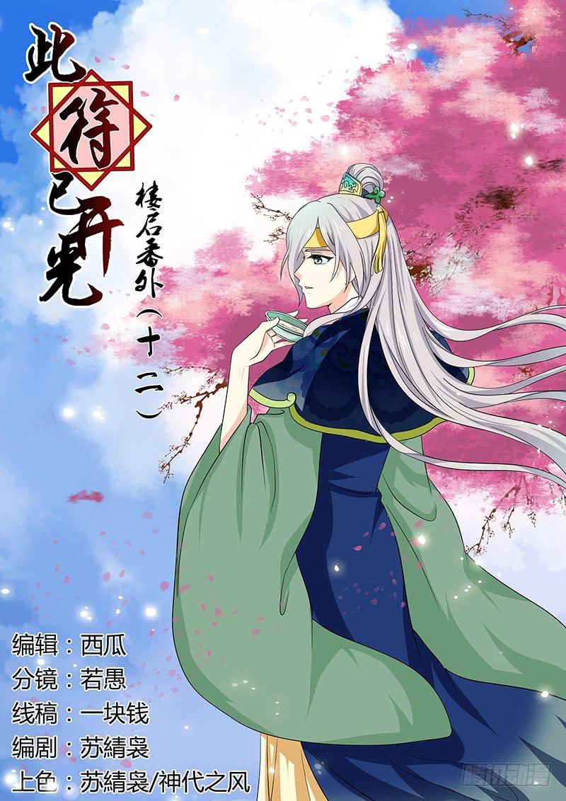 此符已开光漫画,楼启番外十二1图