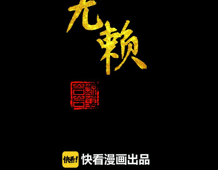 天下无赖官网网址漫画,第十三章（一） 无处可藏2图