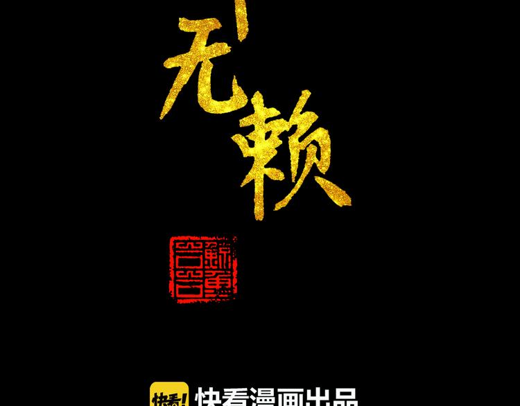 天下无赖漫画,第九章（二）一定要离开他1图