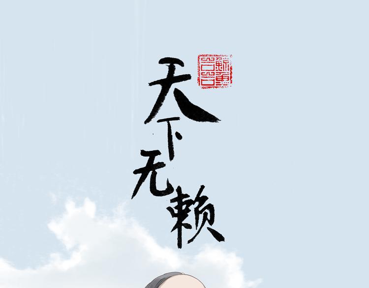 天下无赖小说免费阅读漫画,第七章（一） 和相公去集市1图