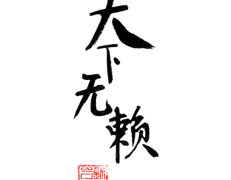 天下无赖小说全集漫画,第二十五章 求你救救我哥哥1图