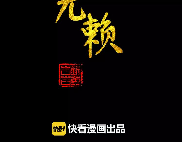 天下无赖官网网址漫画,第三十二章 你是否还惦记我2图