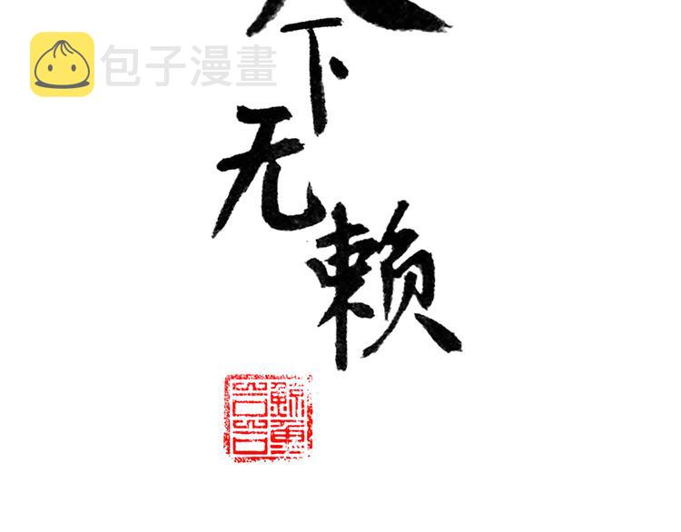 天下无赖app下载漫画,第六十一章 公子所恨2图