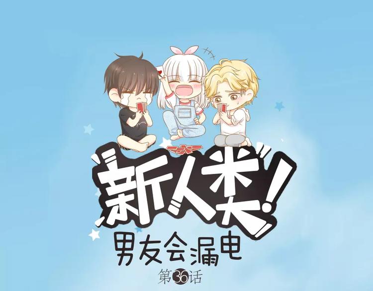 新人类！男友会漏电漫画,第36话 奇葩剧组要人命1图