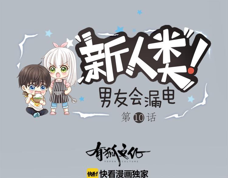 新人类!男友会漏电男主晕倒漫画,第10话 明星爱女装1图