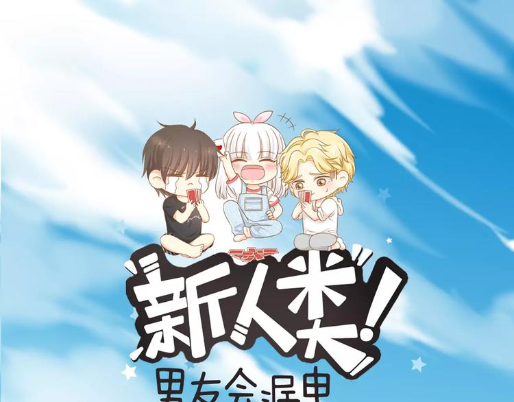 新人类男友会漏电电视剧全集漫画,第34话 大明星的新征程1图