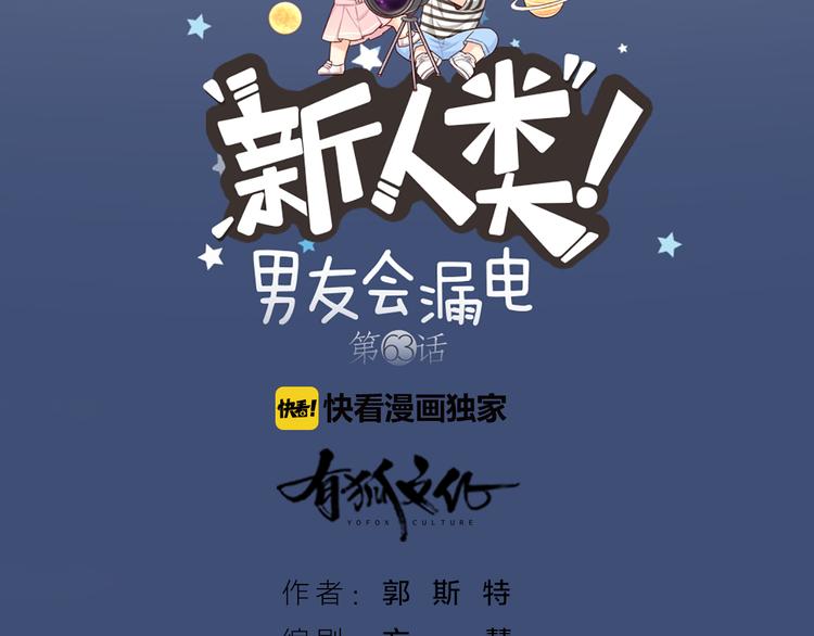 新人类男友会漏电大结局漫画,第63话 未完成的婚礼2图