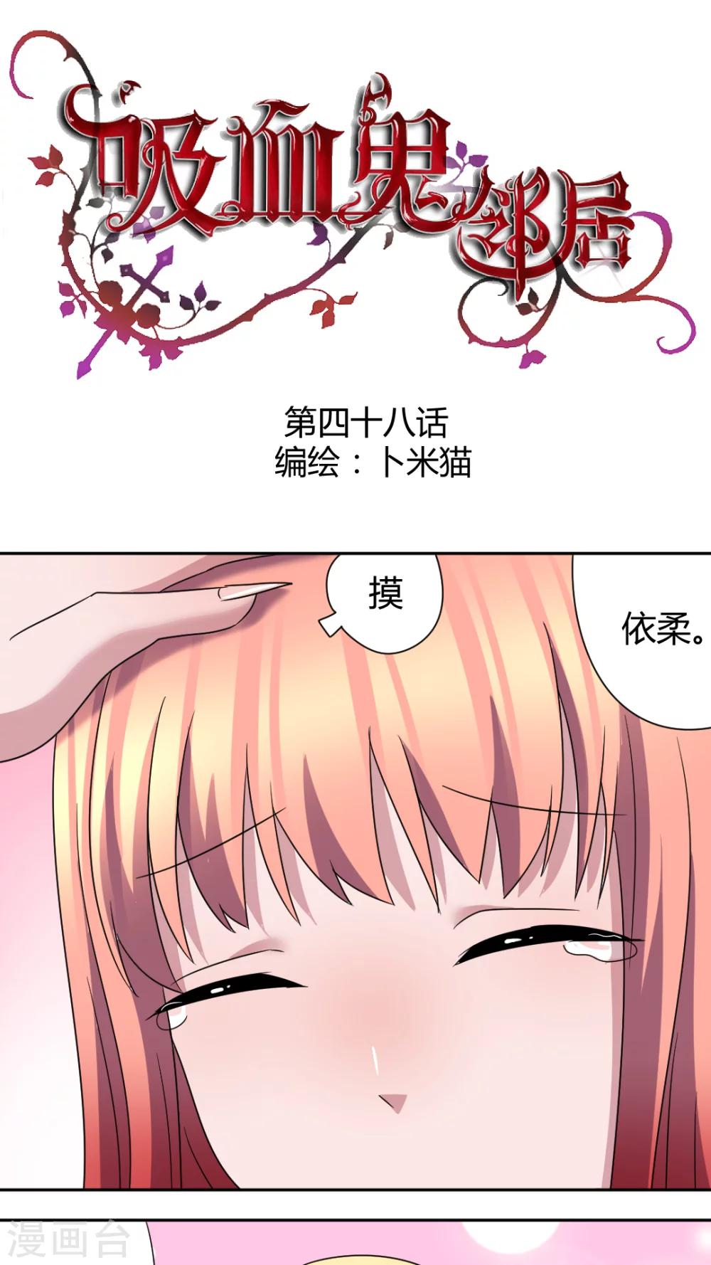 吸血鬼邻居漫画,第48话 换我追求你1图