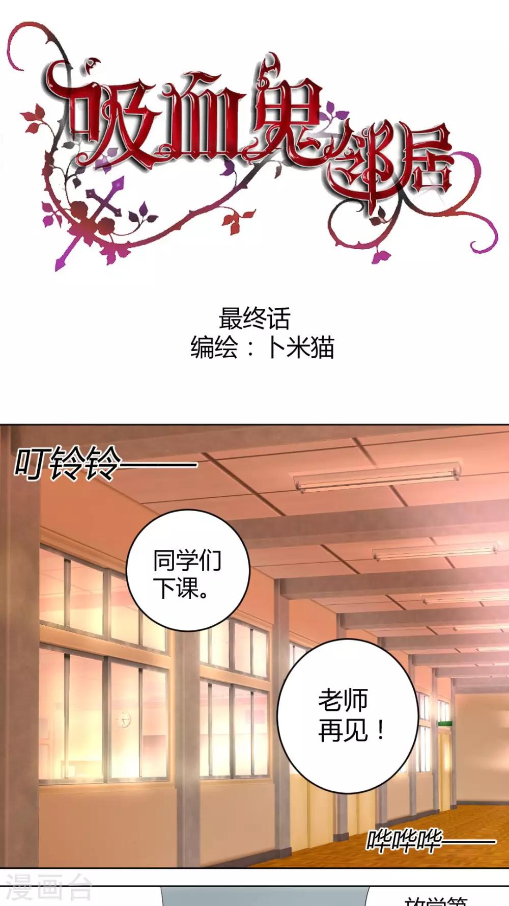 吸血鬼邻居漫画,第一季最终话 完美的邻居们1图