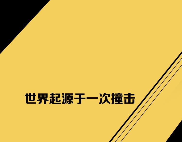 精准撞击漫画,序章 世界起源于一次撞击1图