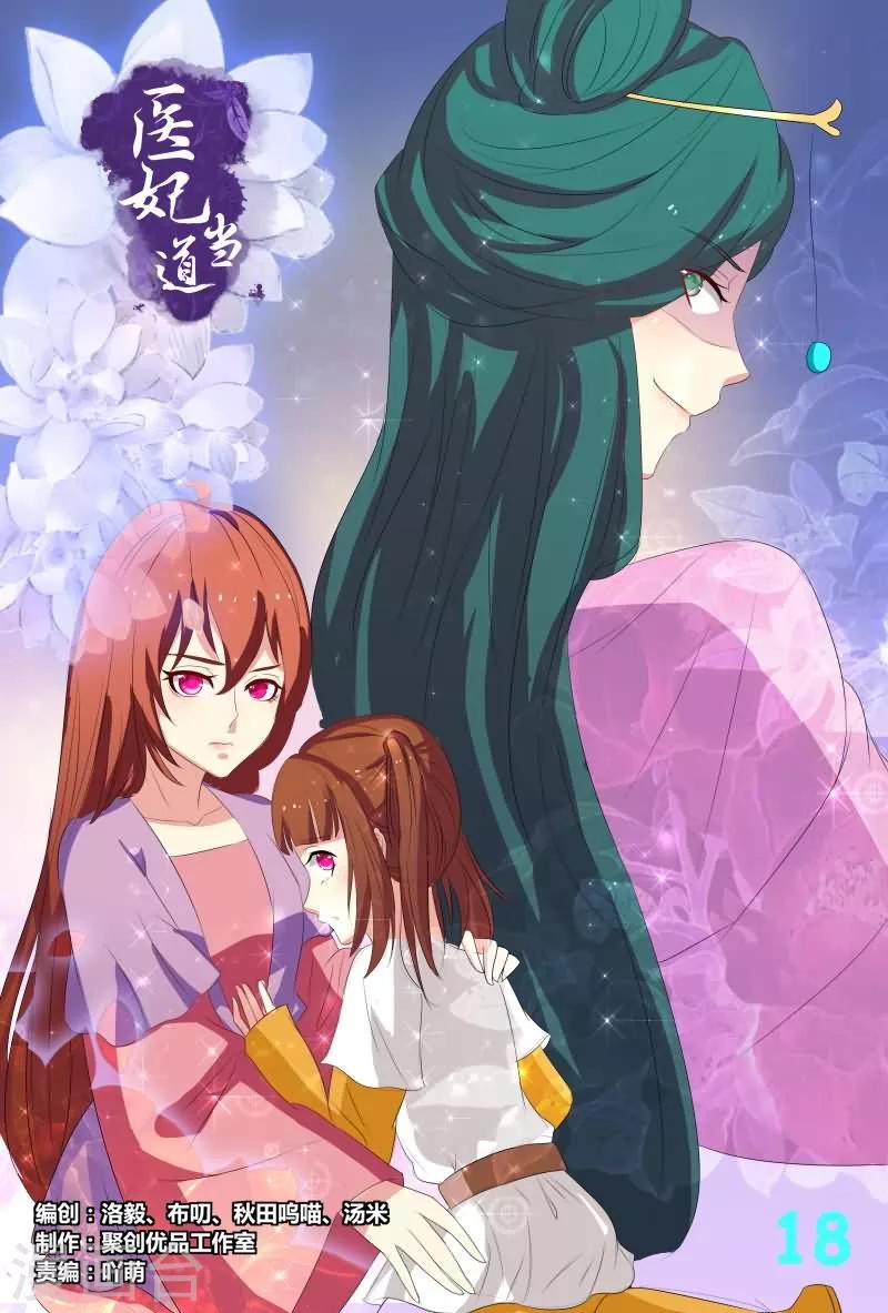 医妃当道漫画,第18话 休得放肆1图
