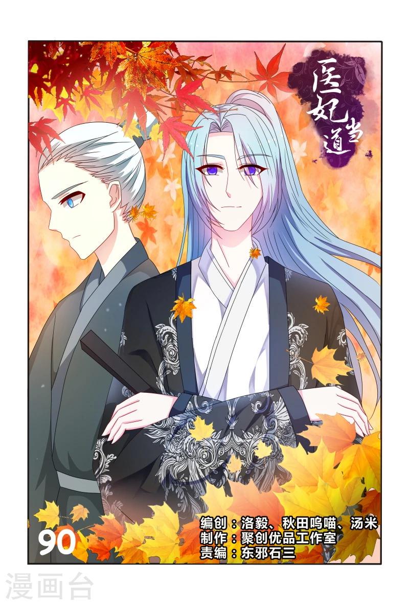 医妃当道漫画,第90话 皇上赐婚1图