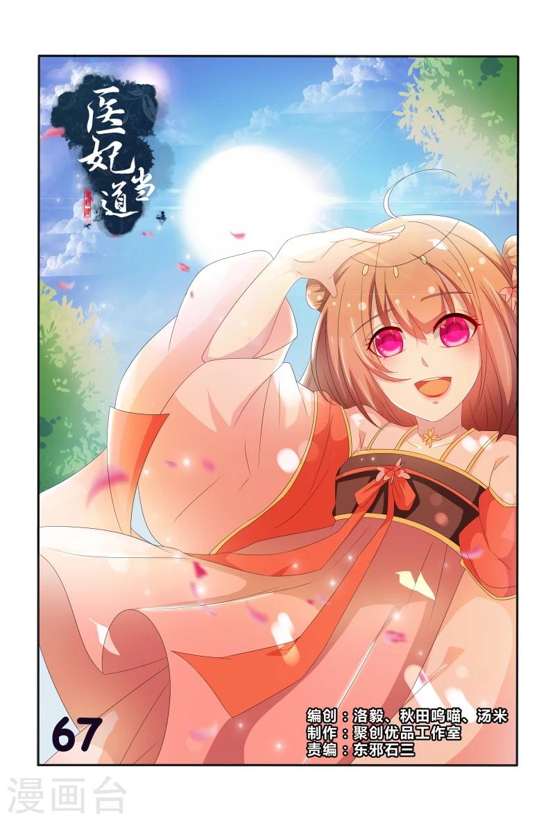 医妃当道漫画,第67话 掉入陷阱1图