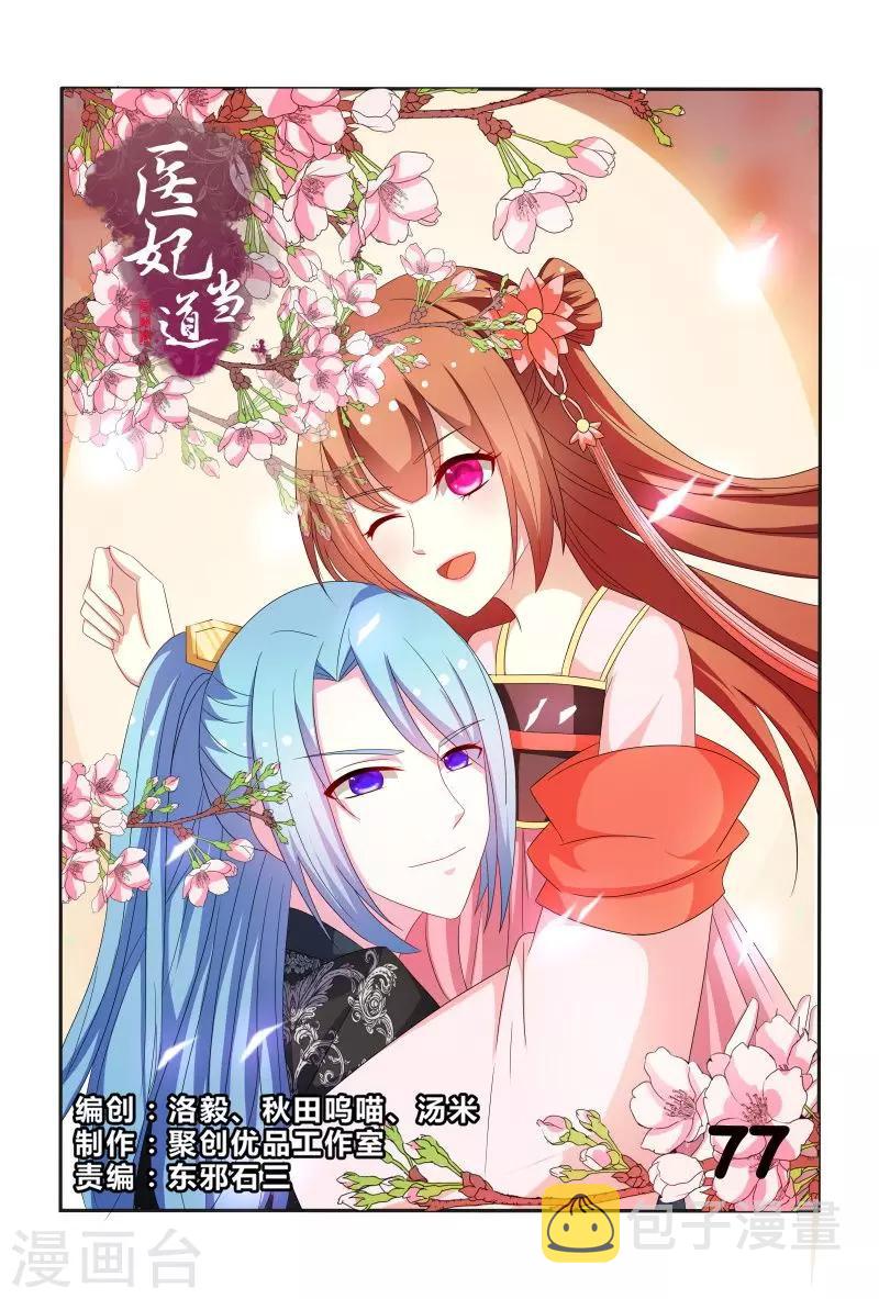 医妃当道漫画,第77话 拿王爷来试药1图
