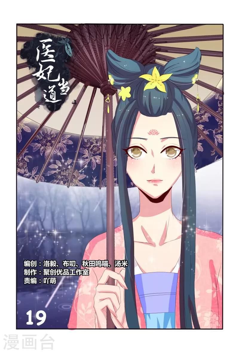 医妃当道漫画,第19话 两妞相斗1图