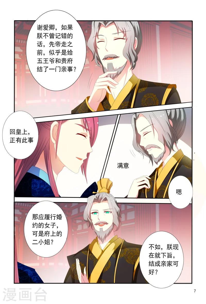 医妃当道漫画,第90话 皇上赐婚2图