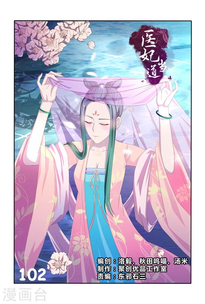医妃当道漫画,第102话 如此美艳的女子1图