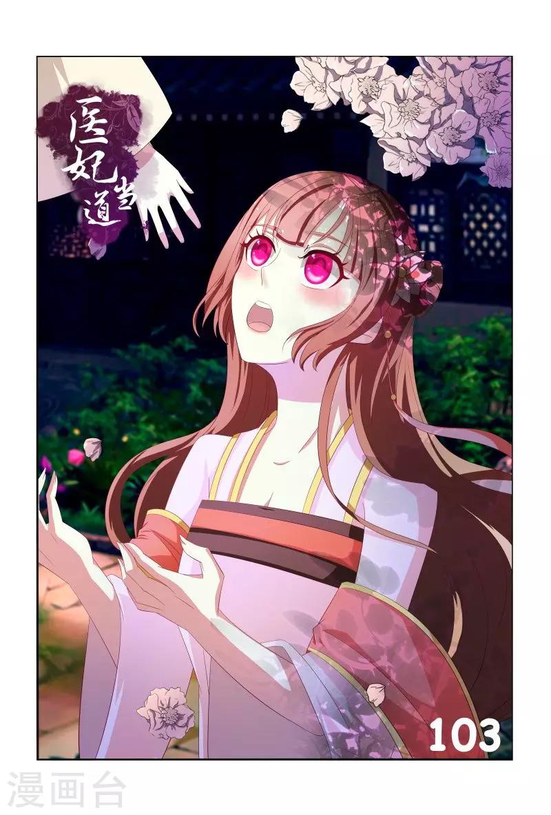 医妃当道漫画,第103话 自作自受1图