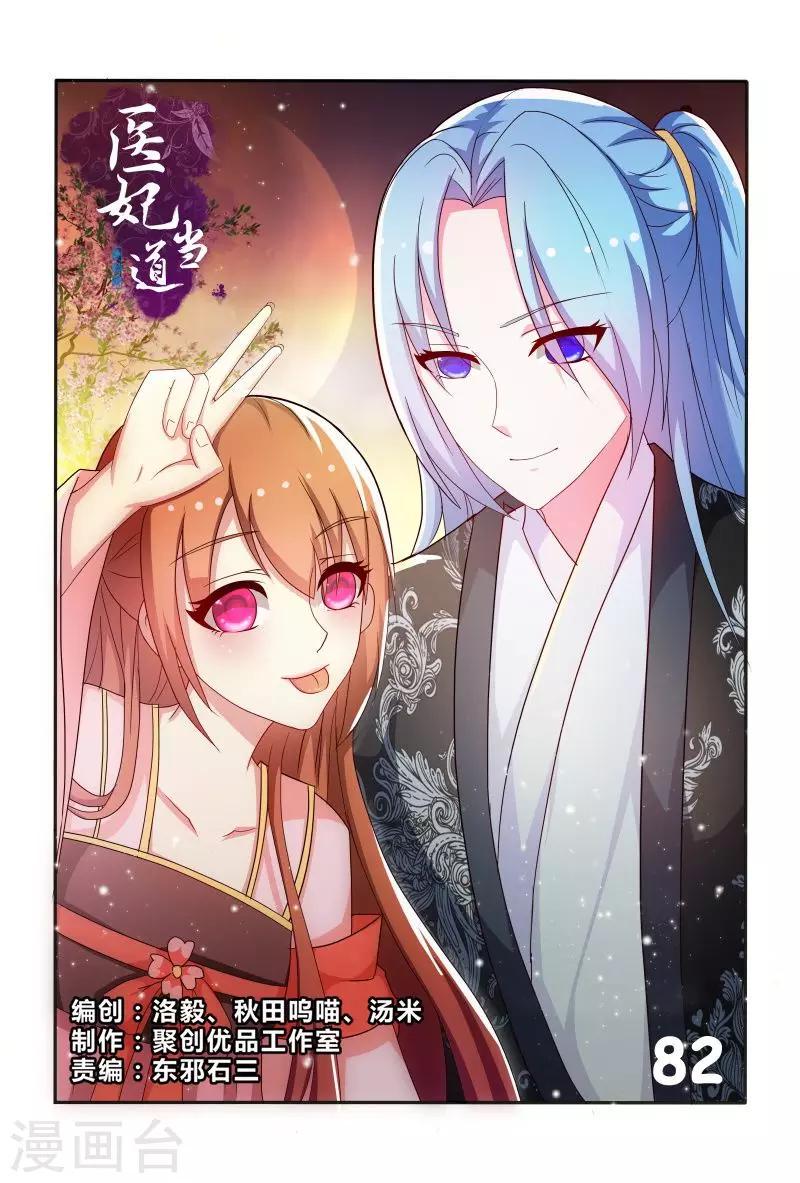 医妃当道漫画,第82话 眼神如此柔情1图