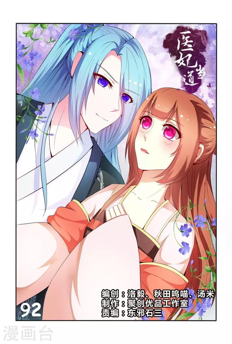 医妃当道漫画,第92话 故作娇羞1图