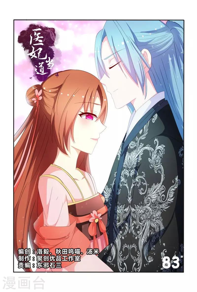 医妃当道漫画,第83话 眉目传情1图