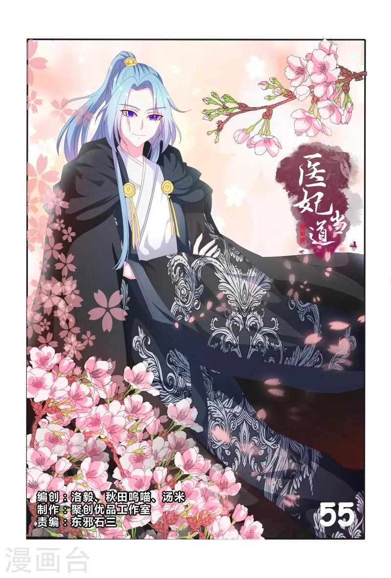 医妃当道漫画,第55话 看医妃大闹皇宫1图