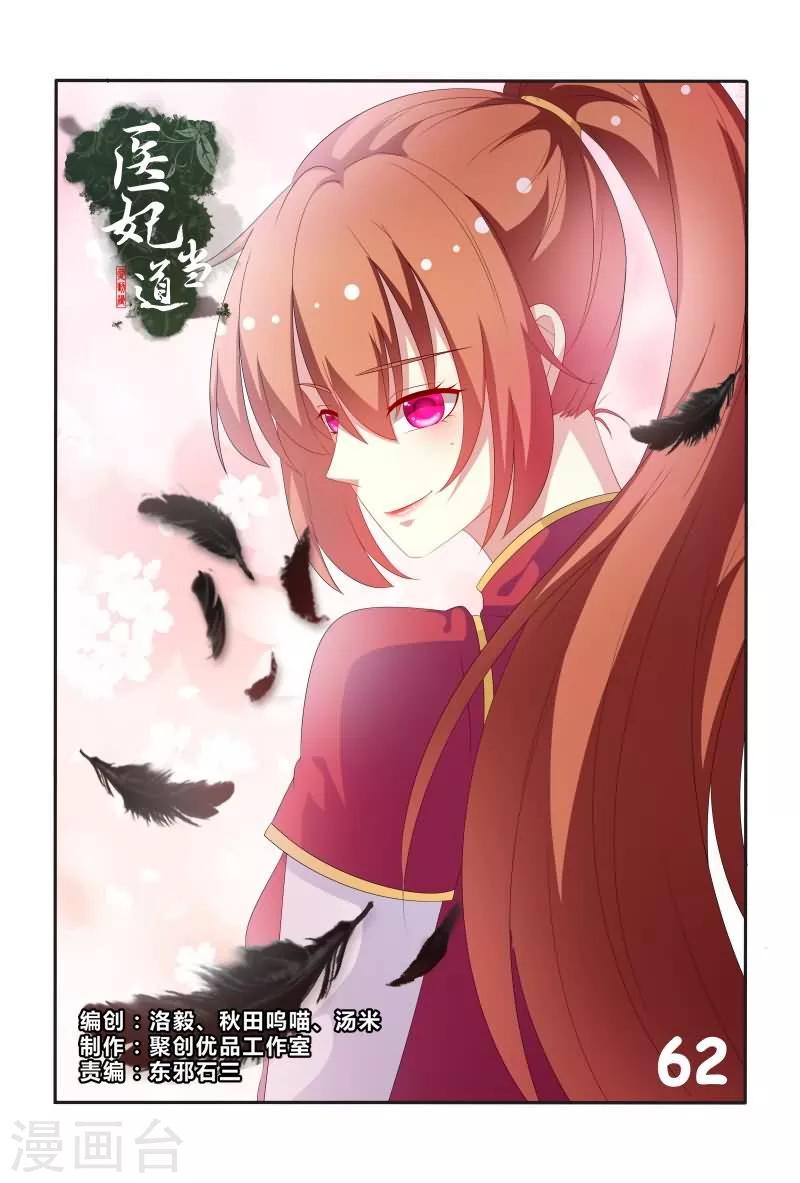 医妃当道漫画,第62话 邹氏又来搞事啦1图