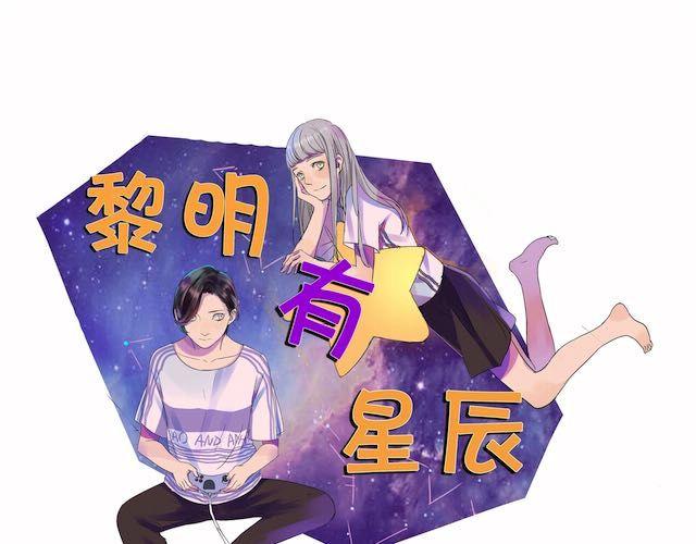 黎明有星辰漫画,第25话 我撒谎了……1图