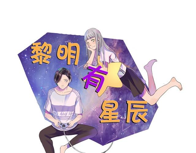 黎明有星辰漫画,第9话 她不就是手机里的人？1图