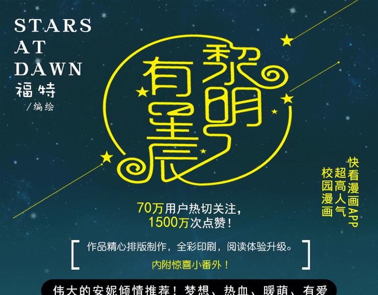 黎明有星辰漫画,《黎明有星辰》预售啦！1图