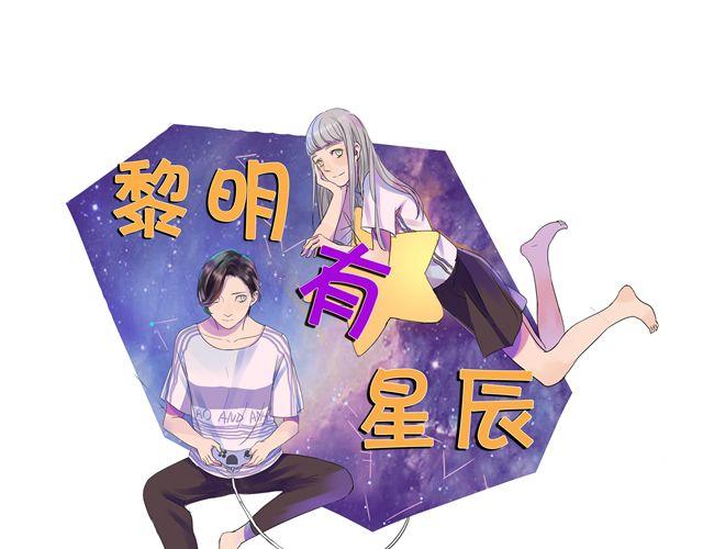 黎明有星辰漫画,第24话 你删掉他了吗？1图