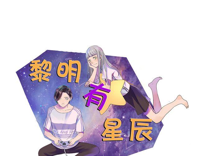 黎明有星辰漫画,第29话 女生主动很吃亏的哦1图