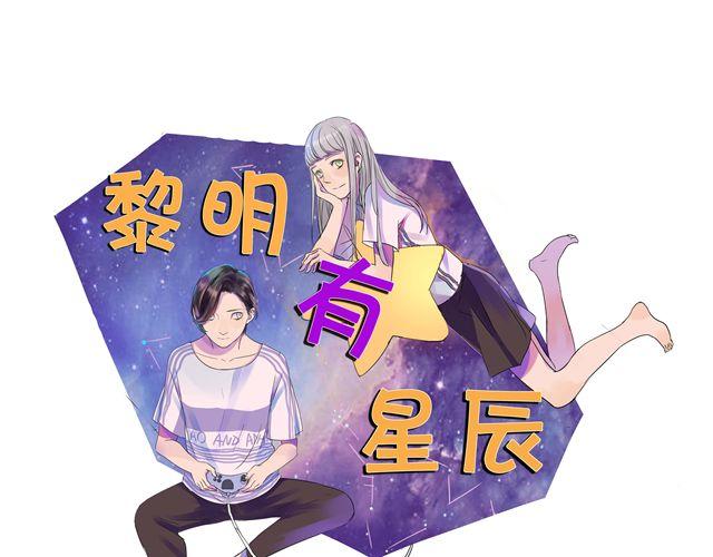 黎明有星辰漫画,第18话 我当然会脸红了1图