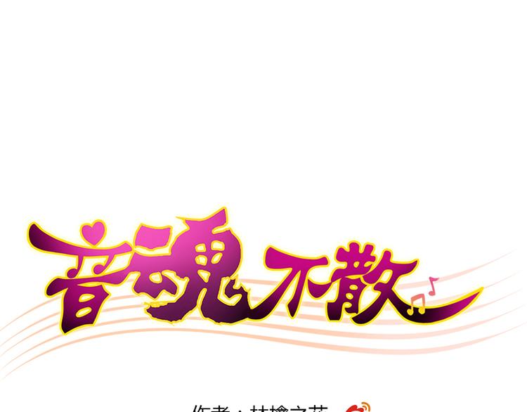 音魂不散漫画,第26话 意外的聚会1图