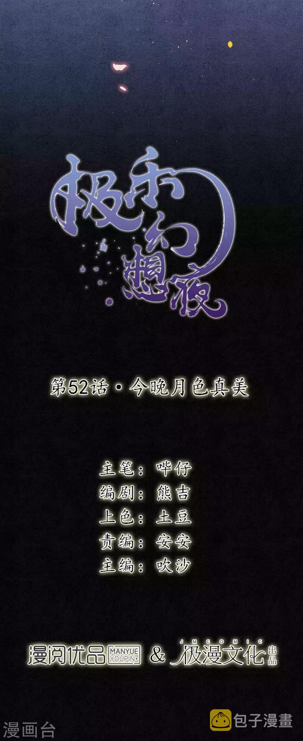 极乐幻想夜漫画,第52话 今晚月色真美1图
