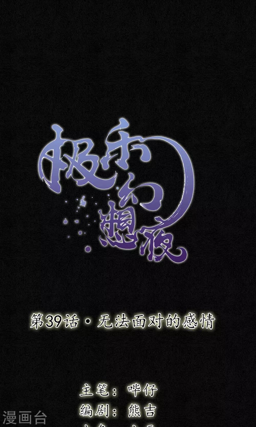 极乐幻想夜漫画,第39话 无法面对的感情1图