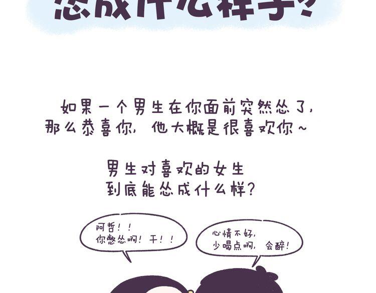 牛轰轰日志漫画,第51话 男生对女生的喜欢行为2图