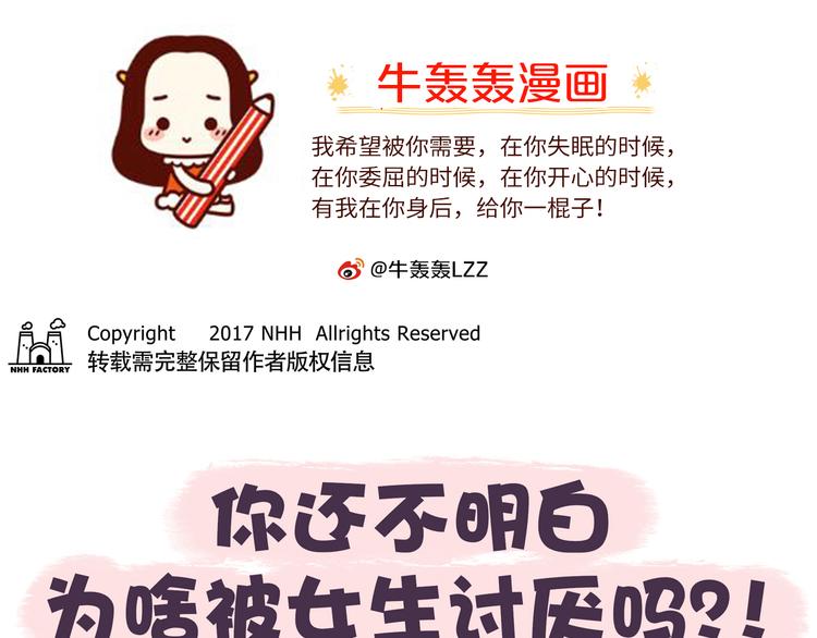 牛轰轰搞笑图片漫画,第47话 男生被嫌弃的行为！1图