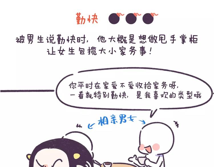 牛轰轰日志漫画,第70话 相亲男女忌讳说这些话2图