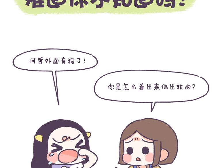 牛轰轰漫画头像漫画,第43话 男票要出轨你知道吗？2图