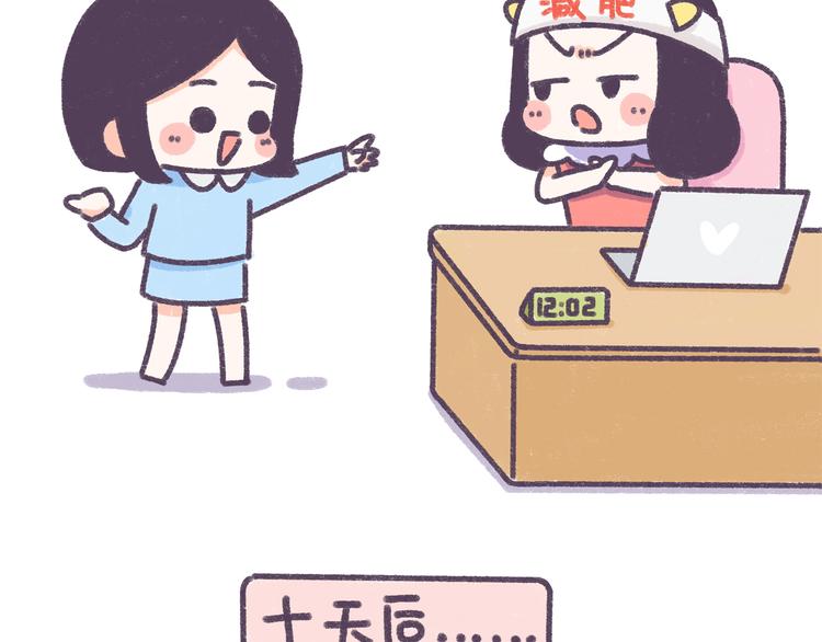 牛轰轰餐饮漫画,第34话 那些坑爹的减肥方法2图