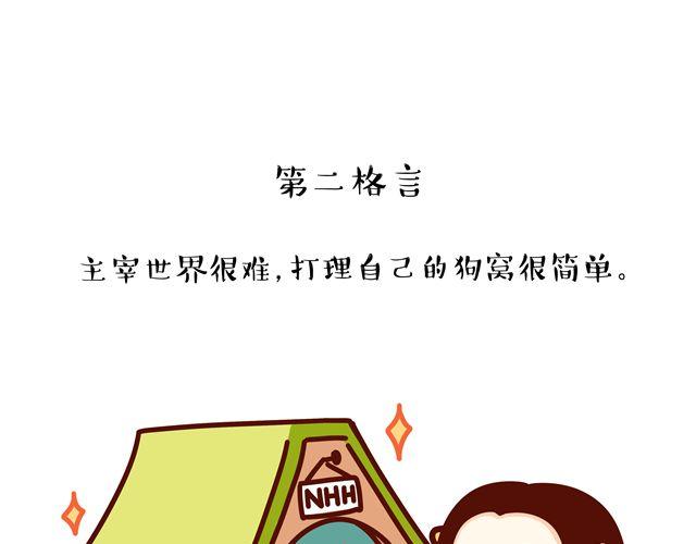 牛轰轰头像有趣漫画,第14 单身狗须知的几条格言！2图