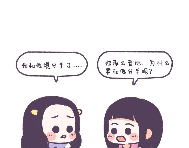 牛轰轰日志漫画,第37话 对，是我先提分手的！2图