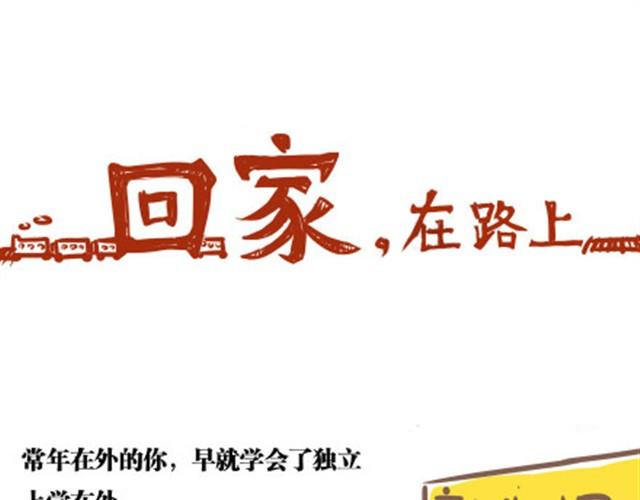 牛轰轰日志漫画,第8话 回家了，在路上1图