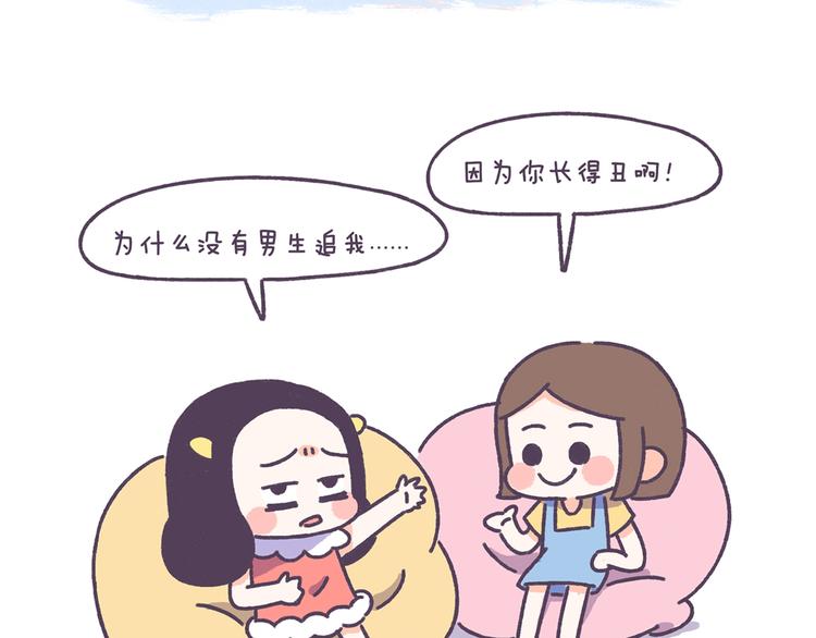 牛轰轰日志漫画,第40话 为什么没有男生追我？2图