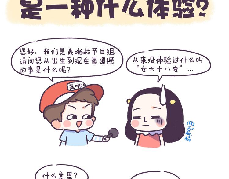 牛轰轰大号直播漫画,第54话 长得显老的体验2图