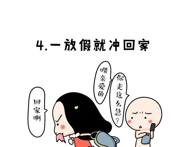 牛轰轰卡通图案漫画,第11话 单身女性的特点1图