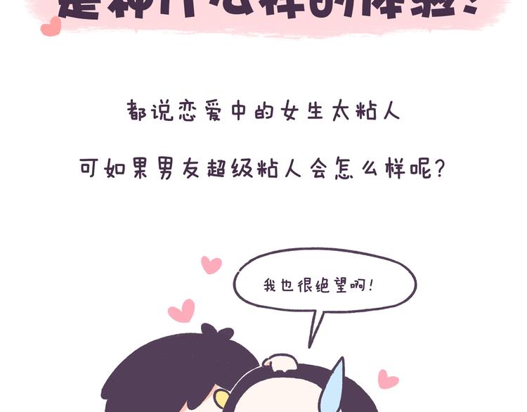 牛轰轰火锅漫画,第46话 有个超粘人的男朋友2图