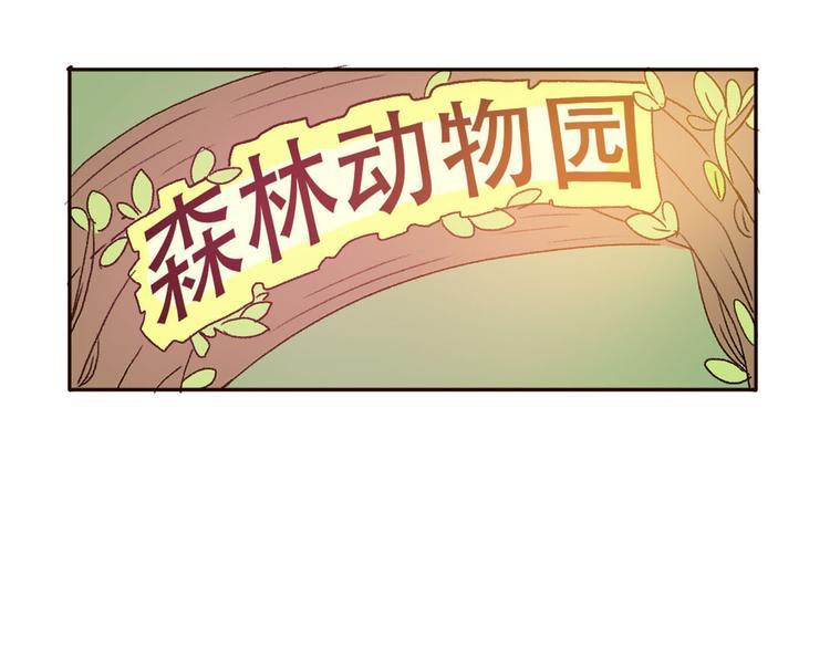 不说谎恋人舅妈和表姐的结局漫画,第66话  动物园黑历史1图