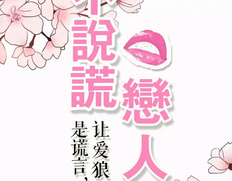 不说谎恋人电视剧在线观看漫画,第71话  谎言背后的甜蜜2图